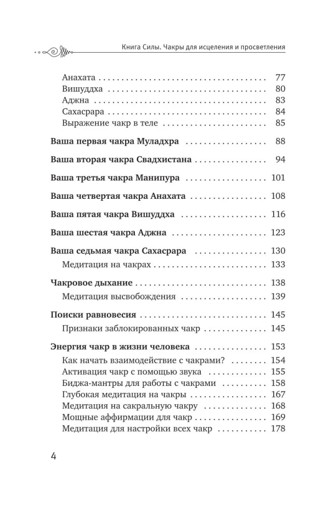 Чакры: сила Вселенной. Полный курс практик от мастера Дзен