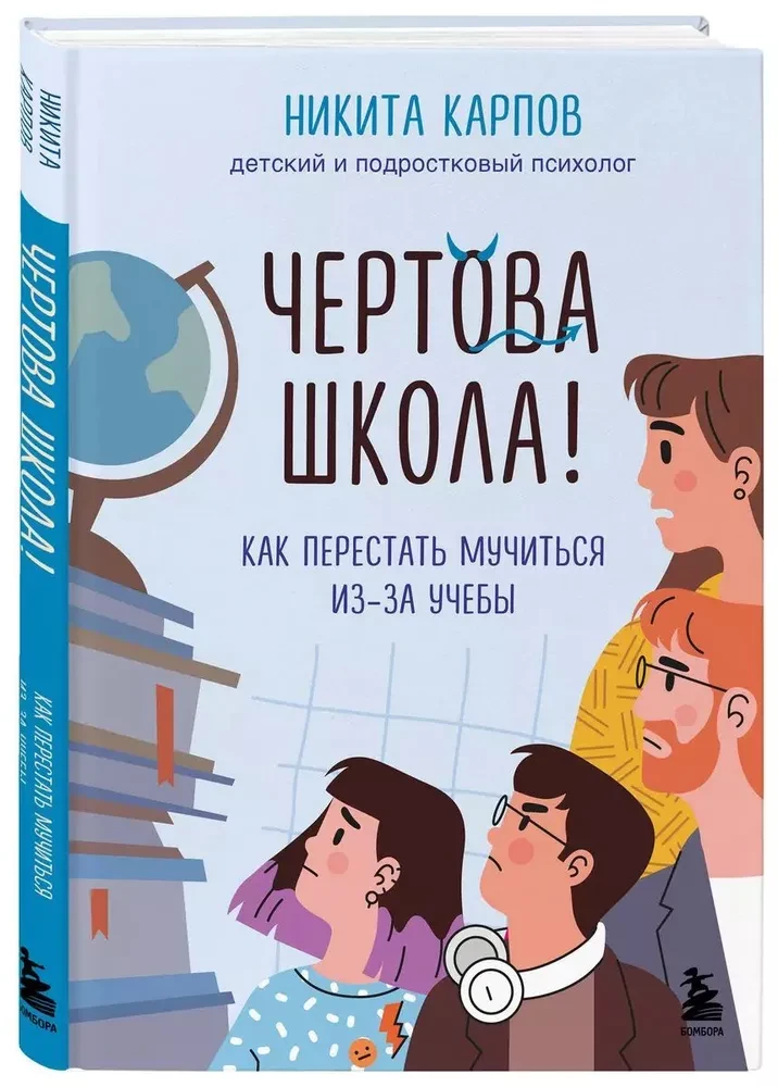 Чертова школа! Как перестать мучиться из-за учебы