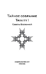 Тайное собрание. Trinity I. Советы Вселенной