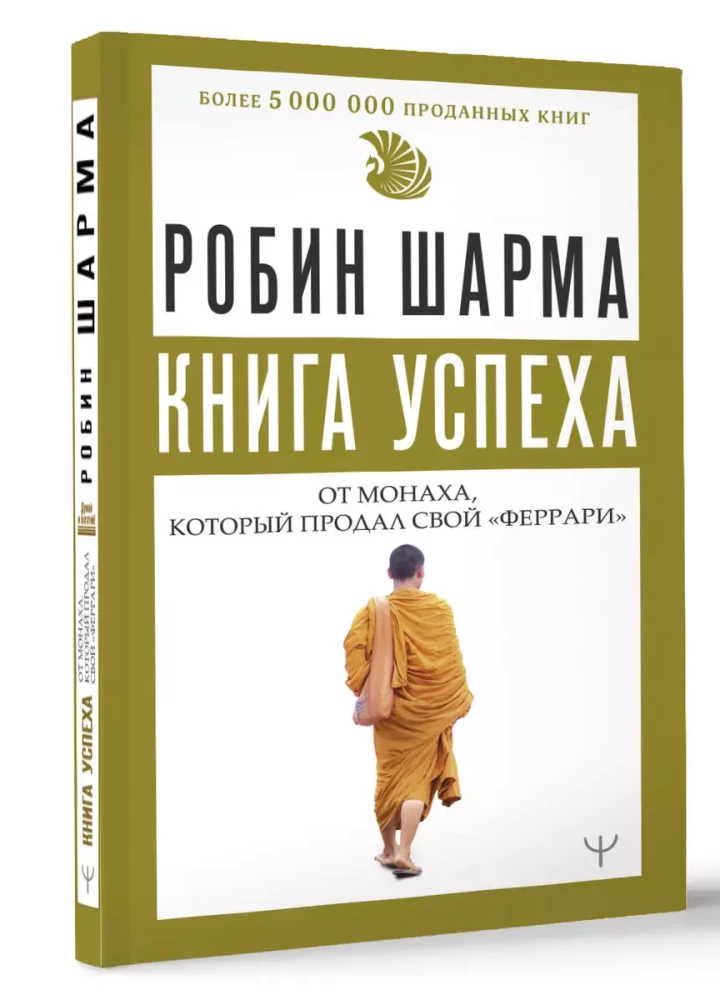 Книга успеха от монаха, который продал свой «феррари»