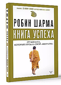 Книга успеха от монаха, который продал свой «феррари»