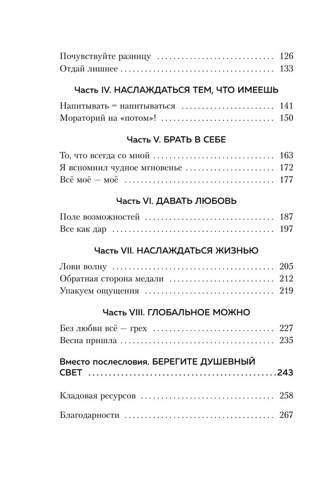 Брать, давать и наслаждаться. Как оставаться в ресурсе, что бы с вами ни происходило