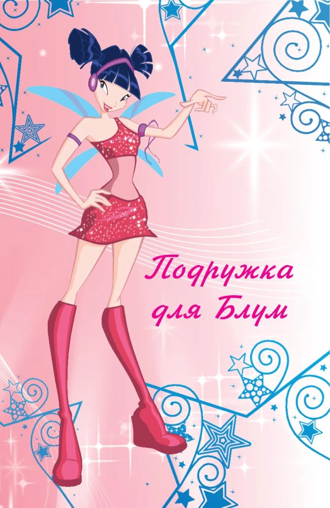 Winx. Приключения продолжаются. Комикс. Том 2