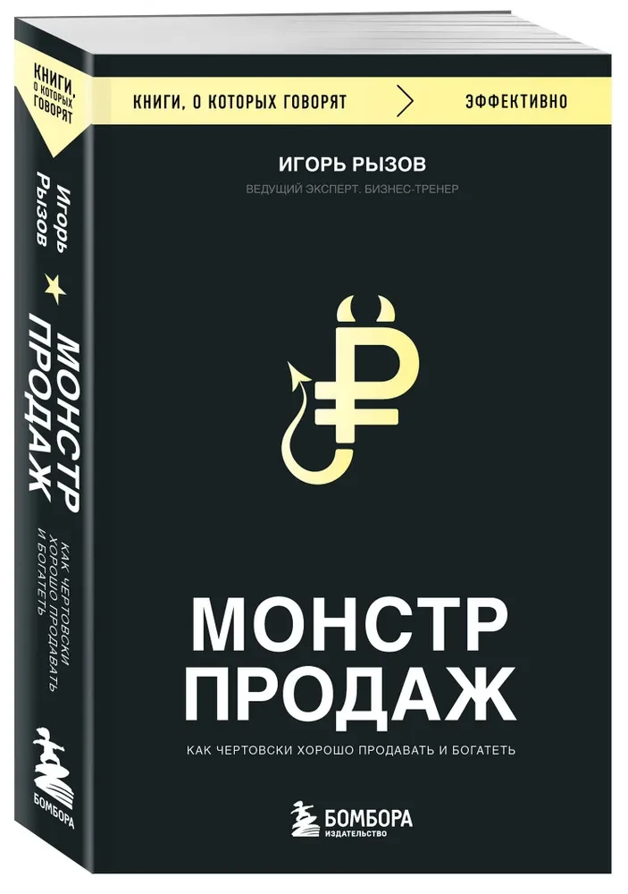 Монстр продаж. Как чертовски хорошо продавать и богатеть