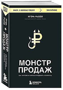 Монстр продаж. Как чертовски хорошо продавать и богатеть