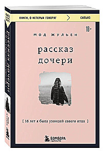 Рассказ дочери. 18 лет я была узницей своего отца