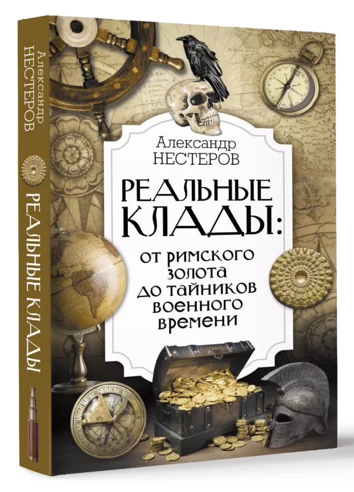 Реальные клады: от римского золота до тайников военного времени