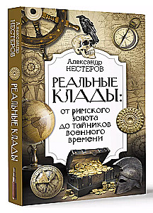 Реальные клады: от римского золота до тайников военного времени