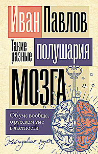 Такие разные полушария мозга. Об уме вообще, о русском уме в частности