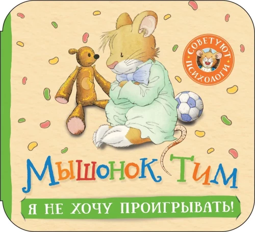 Мышонок Тим. Я не хочу проигрывать!