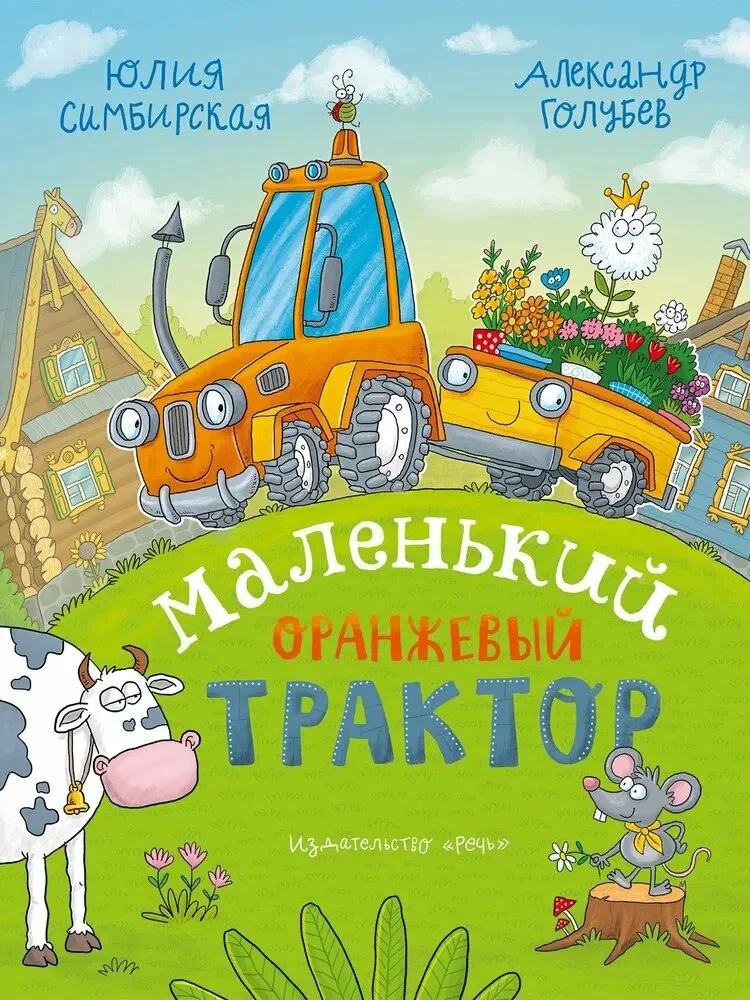 Маленький Оранжевый Трактор