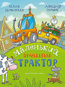 Маленький Оранжевый Трактор