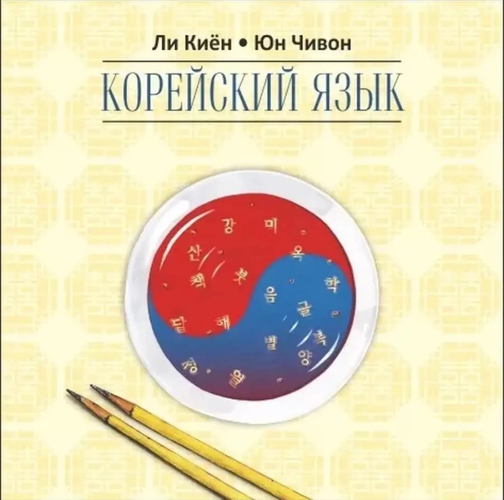 Koreanisch. Kurs für autodidaktisches Lernen für Anfänger. Stufe 2. MP3