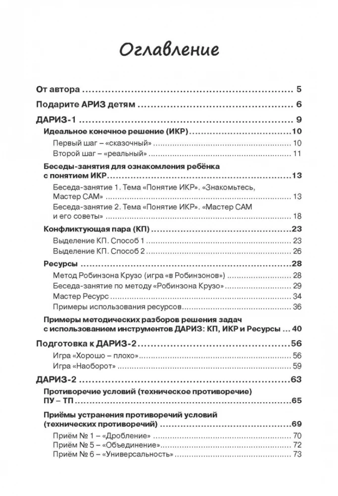 Детский алгоритм решения изобретательских задач (ДАРИЗ)