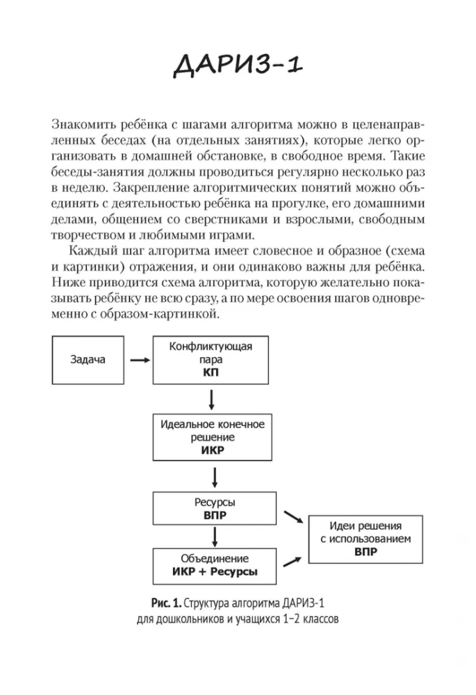 Детский алгоритм решения изобретательских задач (ДАРИЗ)