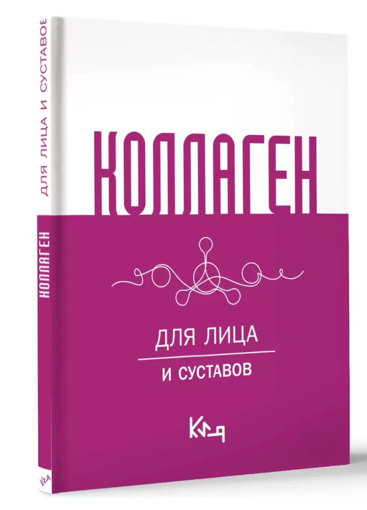 Коллаген. Для лица и суставов