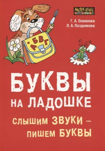 Буквы на ладошке. Слышим звуки - пишем буквы