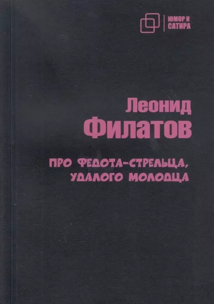 Про Федота-стрельца удалого молодца