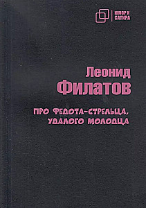 Про Федота-стрельца удалого молодца