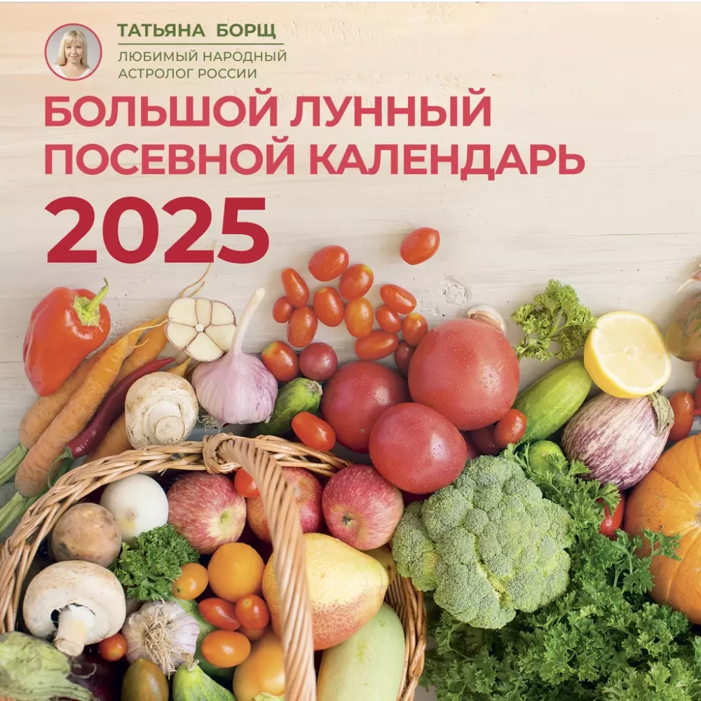 Большой лунный посевной календарь на 2025 год