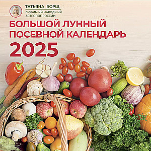 Большой лунный посевной календарь на 2025 год