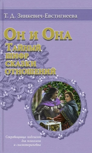 Он и она. Тайный шифр