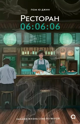 Restaurant 06:06:06