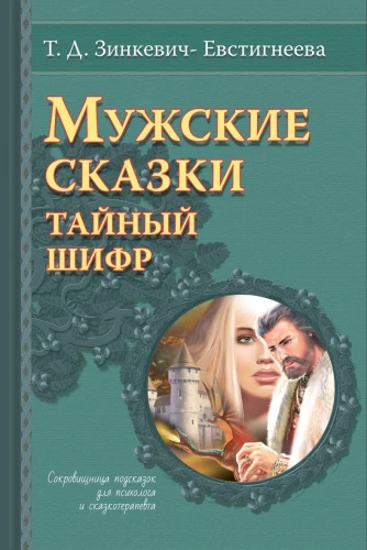 Мужские сказки. Тайный шифр