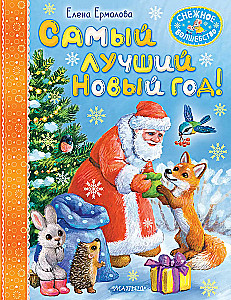 Самый лучший Новый год!