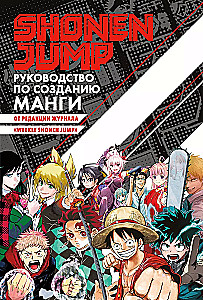 Shonen Jump: Leitfaden zur Erstellung von Manga