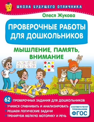 Überprüfungsarbeiten für Vorschulkinder. Denken, Gedächtnis, Aufmerksamkeit