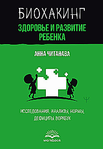 Biohacking. Gesundheit und Entwicklung des Kindes. Forschung, Analysen, Normen, Mängel. Arbeitsbuch