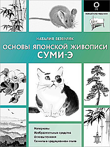 Основы японской живописи суми-э