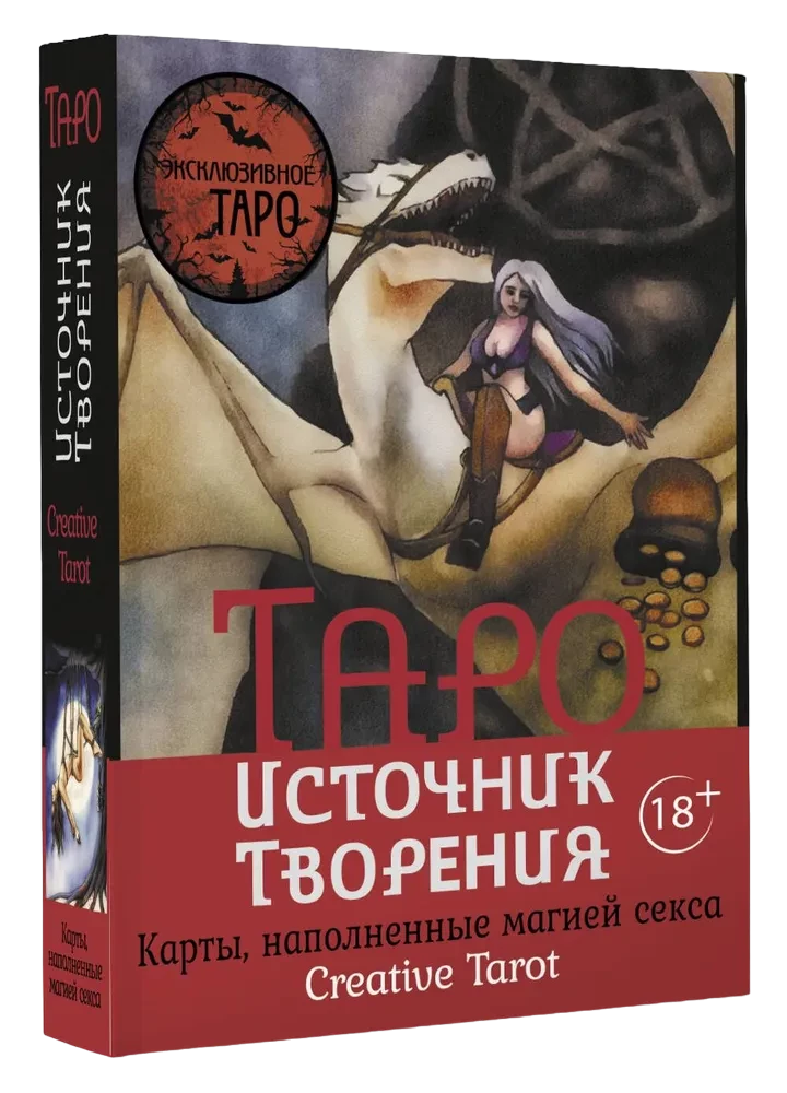 Таро Источник Творения. Creative Tarot. Карты, наполненные магией секса