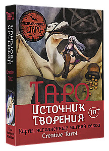 Таро Источник Творения. Creative Tarot. Карты, наполненные магией секса