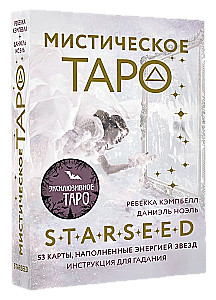 Мистическое Таро Starseed. 53 карты, наполненные энергией Звёзд