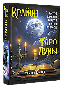 Крайон. Таро Луны. Карты, дающие ответы на все вопросы