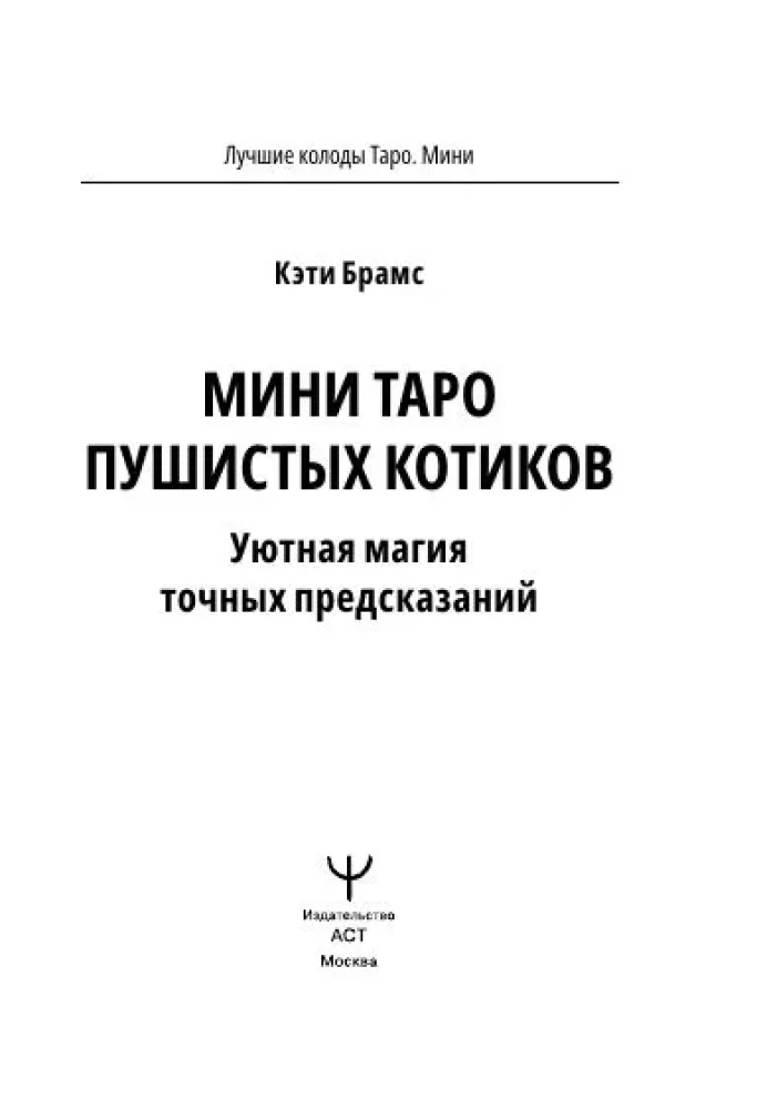 Мини Таро пушистых котиков. Уютная магия точных предсказаний