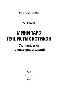 Мини Таро пушистых котиков. Уютная магия точных предсказаний