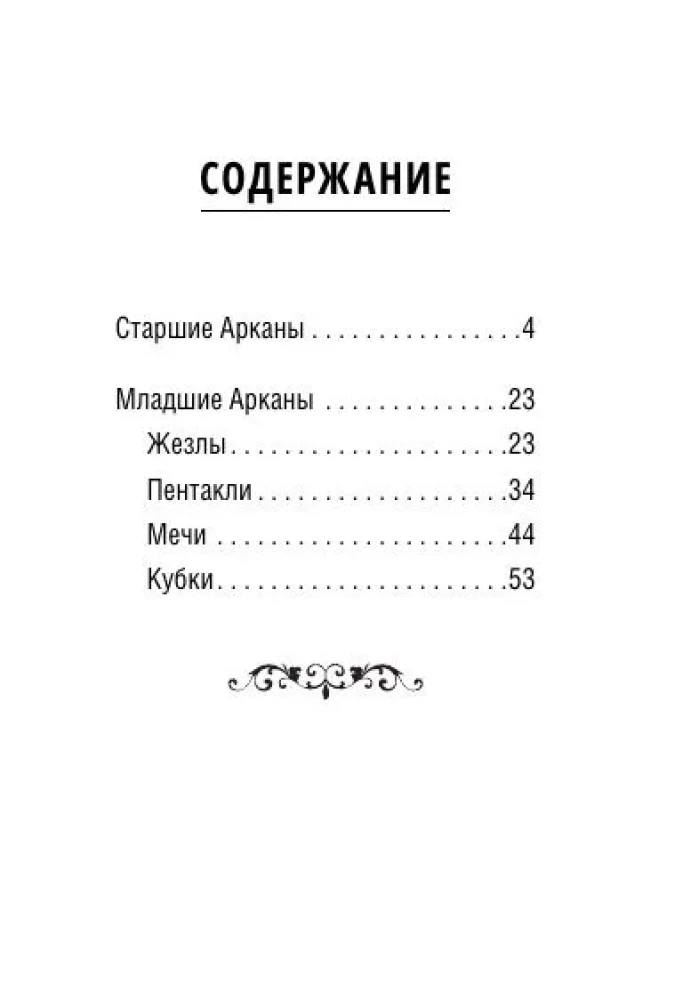 Мини Таро пушистых котиков. Уютная магия точных предсказаний