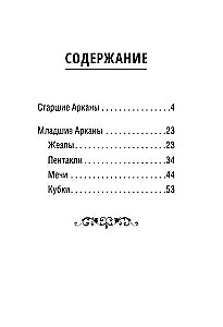 Мини Таро пушистых котиков. Уютная магия точных предсказаний