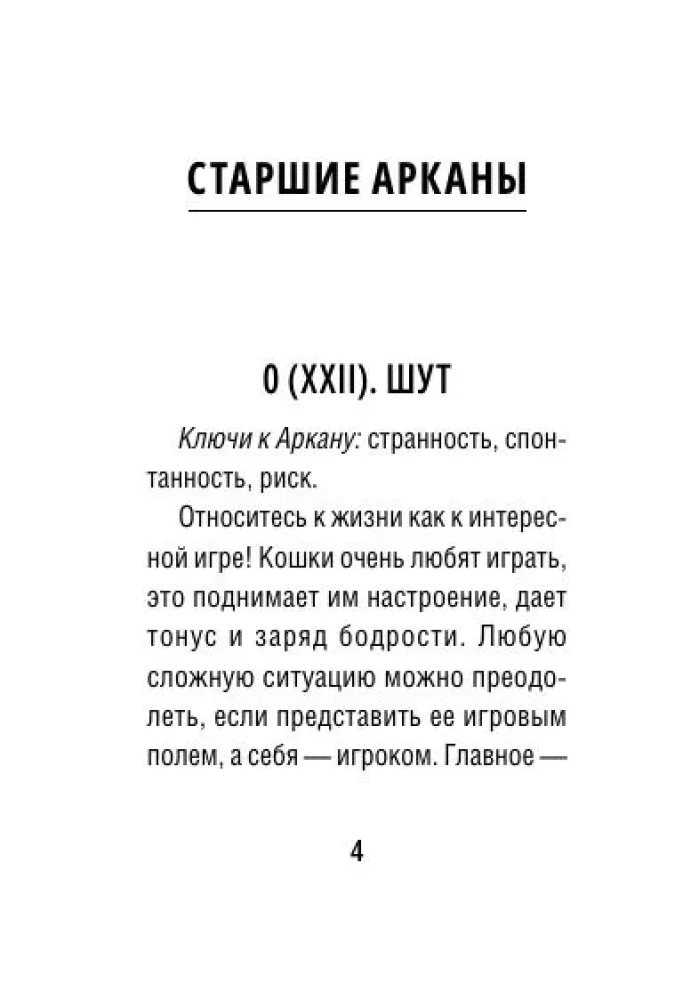 Мини Таро пушистых котиков. Уютная магия точных предсказаний