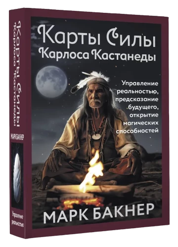 Карты Силы Карлоса Кастанеды. Управление реальностью, предсказание будущего, открытие магических способностей