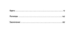 Ключи Зеленой магии. Ведьмовской оракул