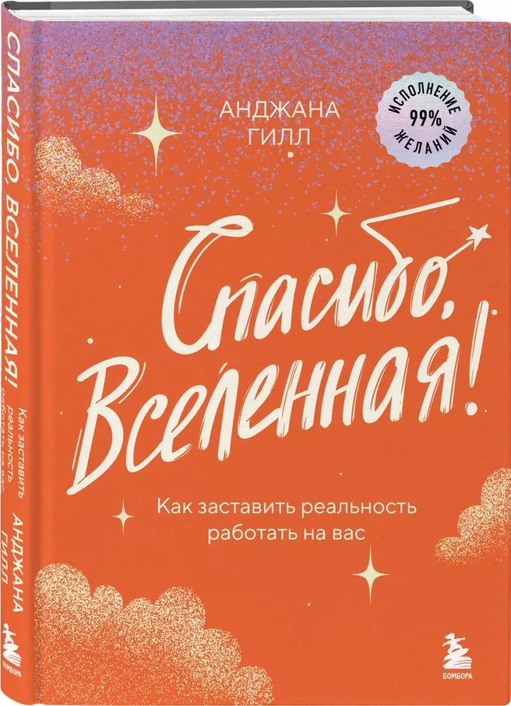 Спасибо, Вселенная! Как заставить реальность работать на вас