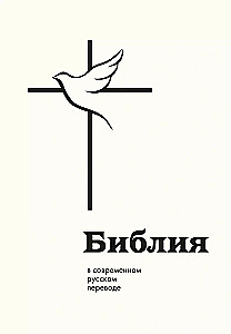 Die Bibel. In der modernen russischen Übersetzung