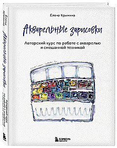 Акварельные зарисовки. Авторский курс по работе с акварелью и смешанной техникой