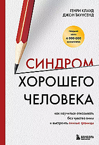 Синдром хорошего человека. Как научиться отказывать без чувства вины и выстроить личные границы