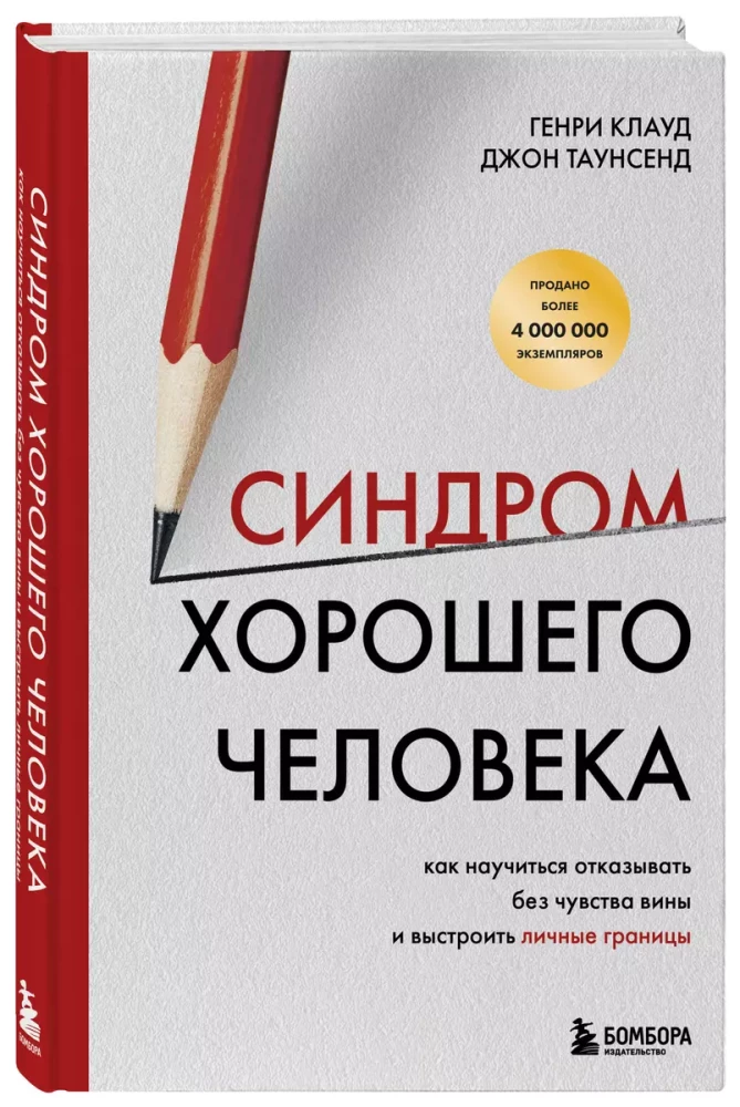 Синдром хорошего человека. Как научиться отказывать без чувства вины и выстроить личные границы