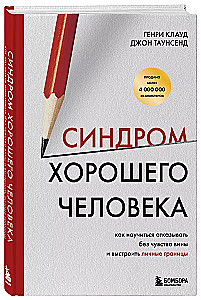 Синдром хорошего человека. Как научиться отказывать без чувства вины и выстроить личные границы